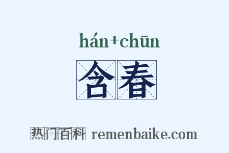 含春是什么意思的图片